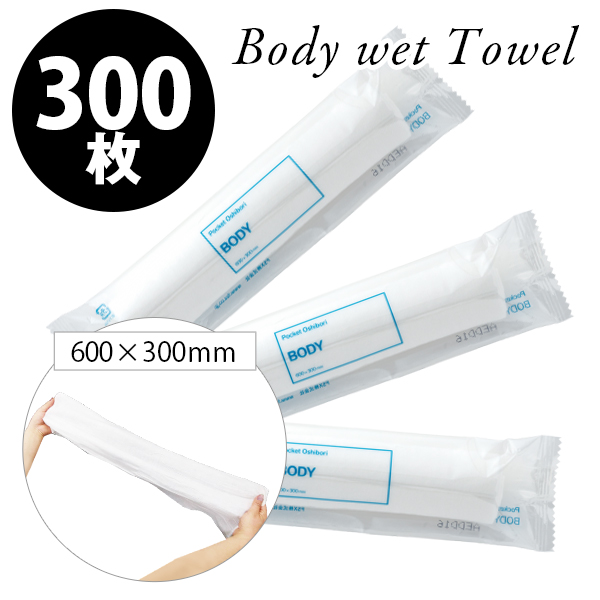 Body Towel B60 300本入り クリア 透明 個包装  ウエットタオル ボディタオル